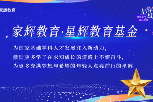 家辉培优举办“2024星辉盛典”活动：一场围绕高分学子、老师的年度盛事