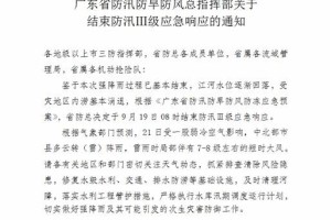 受灾地区内涝基本消退，省防总结束防汛Ⅲ级应急响应