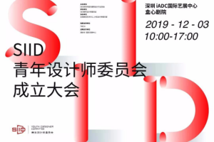 城市之光——SIID青年设计师委员会正式成立