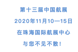 中国航展暂不推迟！11月10-15日，珠海见