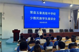 月映桃李情 中秋共此时荣县玉章高级中学校2024年少数民族学生座谈会