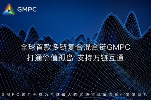 把握去中心化机遇，GMPC混合链实现颠覆式发展