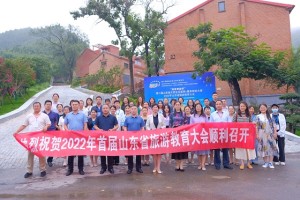 山东省大学生互联网+康养旅游大赛暨旅游教育大会成功召开