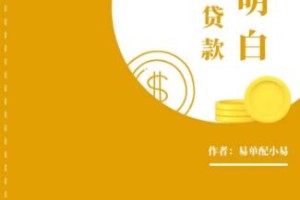 《专治贷款不明白》易单配教你了解征信的作用