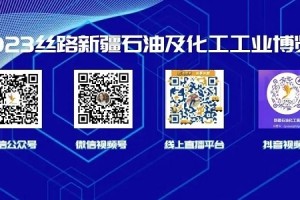 聚焦2023新疆石油化工展，四大油田组团参观！买家共盼盛会开幕！