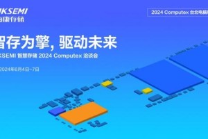 智存为擎 驱动未来 | 海康存储举办2024台北电脑展洽谈会