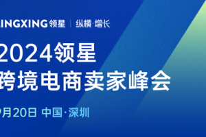 2024领星ERP跨境电商亚马逊卖家峰会9月20日正式开启